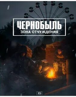 Чернобыль зона отчуждения сколько
