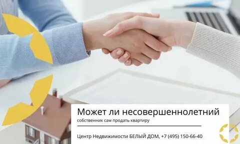 Разрешение на продажу имущества несовершеннолетнего