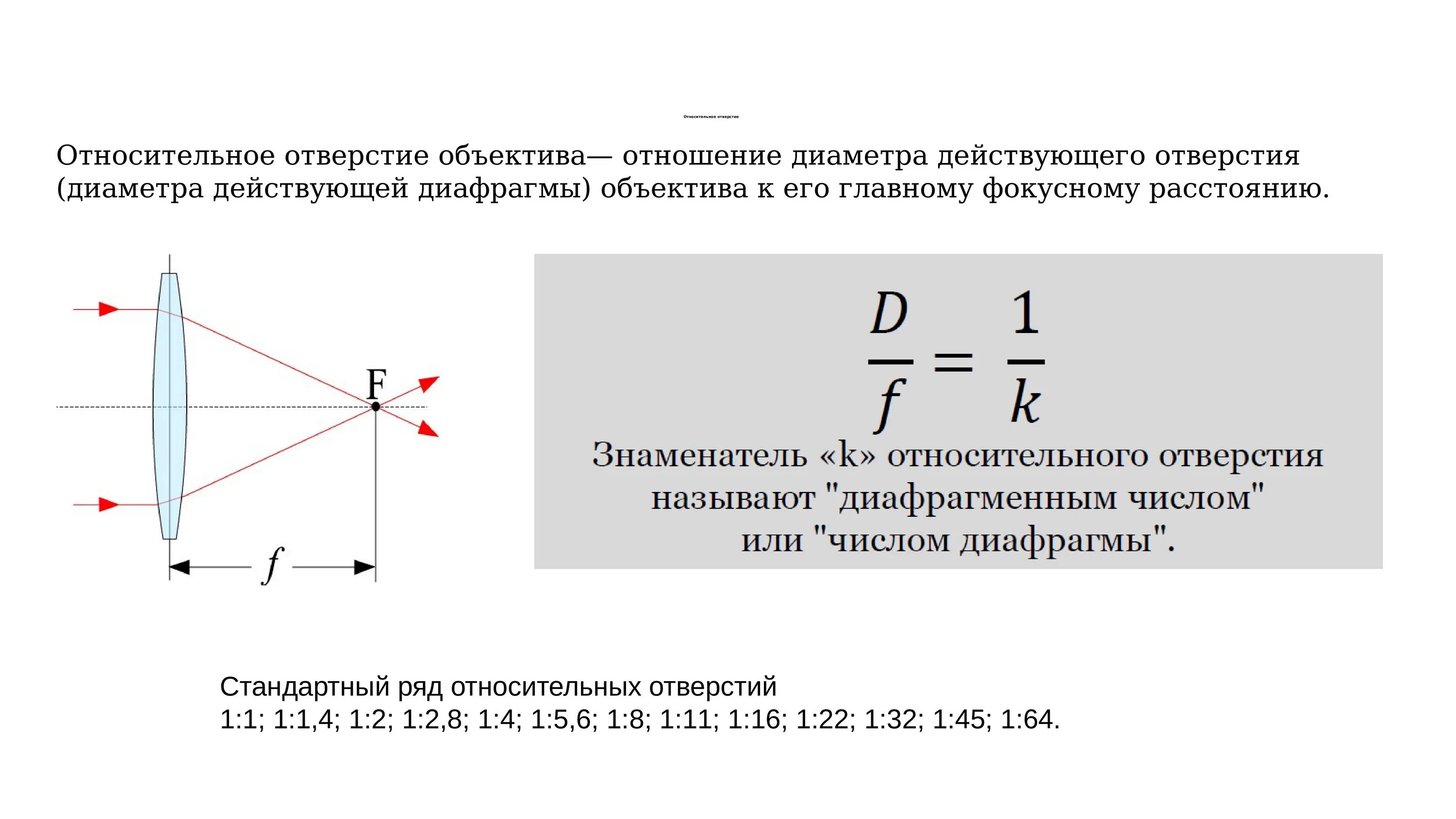 Относительное фокусное расстояние линзы