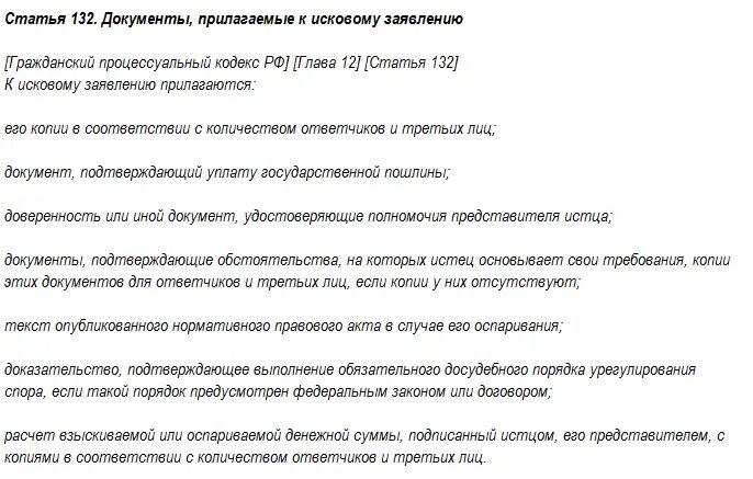 Подтверждающие документы прилагаются. ГПК РФ ст 131 132 исковое. ГПК РФ ст 131 и ст 132. Гражданский кодекс РФ ст 131 132 последняя. Исковое заявление ст 131 132 ГПК РФ образец.