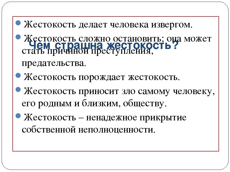 Пример жестокости человека. Жестокость это определение. Что такое жестокость сочинение. Жестокость вывод.