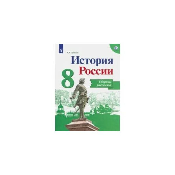 История России 8 класс. История России сборник рассказов. История России 8 класс сборник рассказов. Учебное пособие. УМК "история России. 8 Класс" сферы 2018. История россии н м арсентьев 8 класс