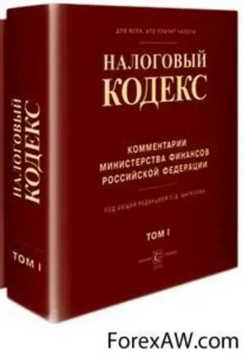 Нк рф 2020. Налоговый кодекс. Налоговый кодекс Российской Федерации. Налоговый кодекс Испании. Налоговый кодекс обложка.