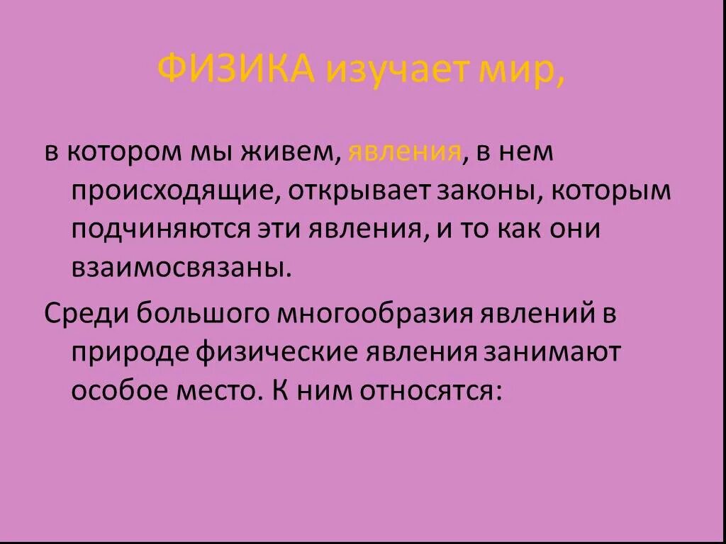 Среди многообразия. Физика изучает мир в котором мы живем явления в нем происходящие. Виды физических явлений. Физические и химические явления. Ученые физики изучают явления природы.