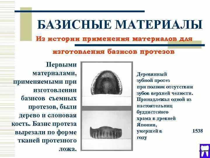 Базис протеза материалы. Материалы, применяемые для изготовления базисов протезов.. Материалы для базиса протеза. Материалы для базисов съемных протезов. Классификация материалов для базисов протезов.