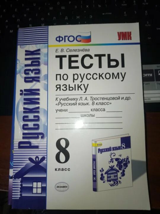 Тест 8 русский 9 класс. Русский язык 8 класс тесты. Тест по русскому 8 класс. Тесты по русскому языку 8 класс книга. Сборник тестов по русскому языку 8 класс.