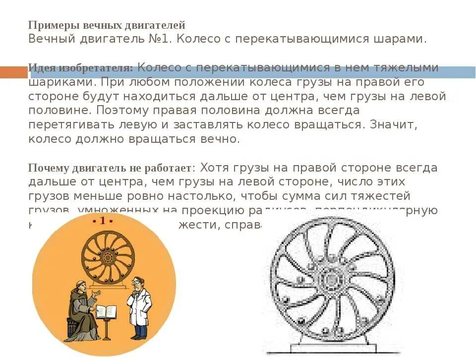 Принцип работы вечного двигателя. Вечный двигатель №1. колесо с перекатывающимися шарами. вечные двигатели примеры. образцы вечного двигателя. вечный двигатель изобрели.