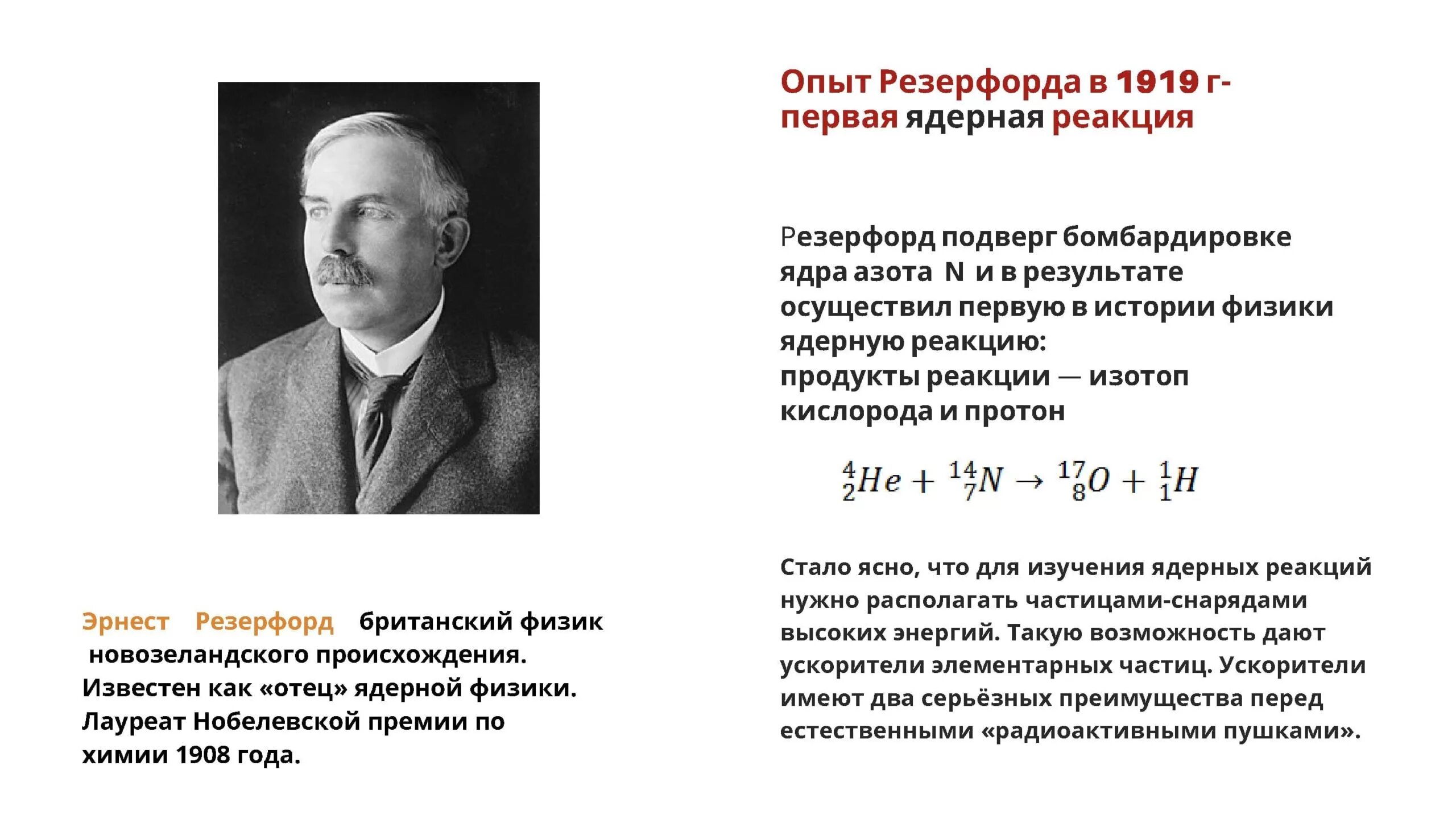 Ядерные реакции физика презентация. Ядерная реакция Резерфорда 1919. Резерфорд ядерная реакция 1919 года. Ядерная реакция опыт Резерфорда.