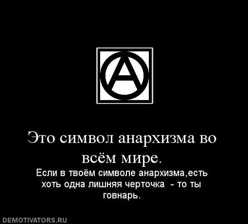 Анархия цитаты. Христианские анархисты. цитаты анархистов. анархические мемы. анархизм символика.