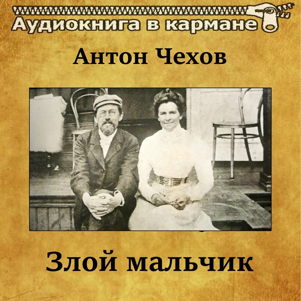 Чехов слушать читает. Чехов аудиокниги. Чехов злой мальчик аудиокнига. Чехов злой мальчик книга.