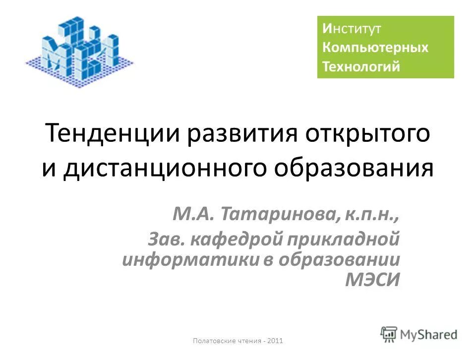 тенденции развития дистанционного обучения. история образовательные технологии. направления системы дистанционного обучения. история возникновения дистанционного обучения. развитие дистанционного обучения.