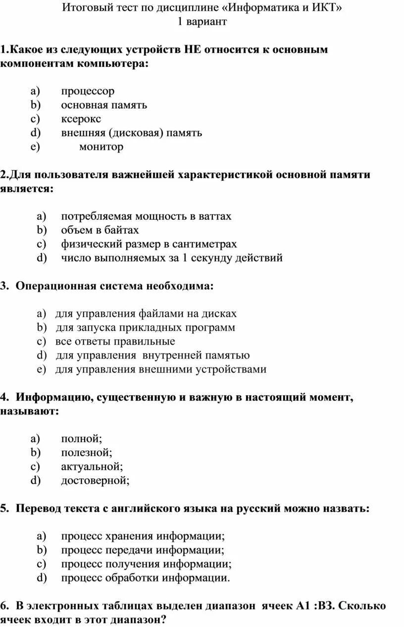 Тест информатика и икт. Итоговый тесто по дисциплине информатике и ИКТ. Тест по дисциплине. Итоговый тест Информатика.