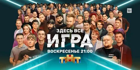 Игра тнт 8 выпуск