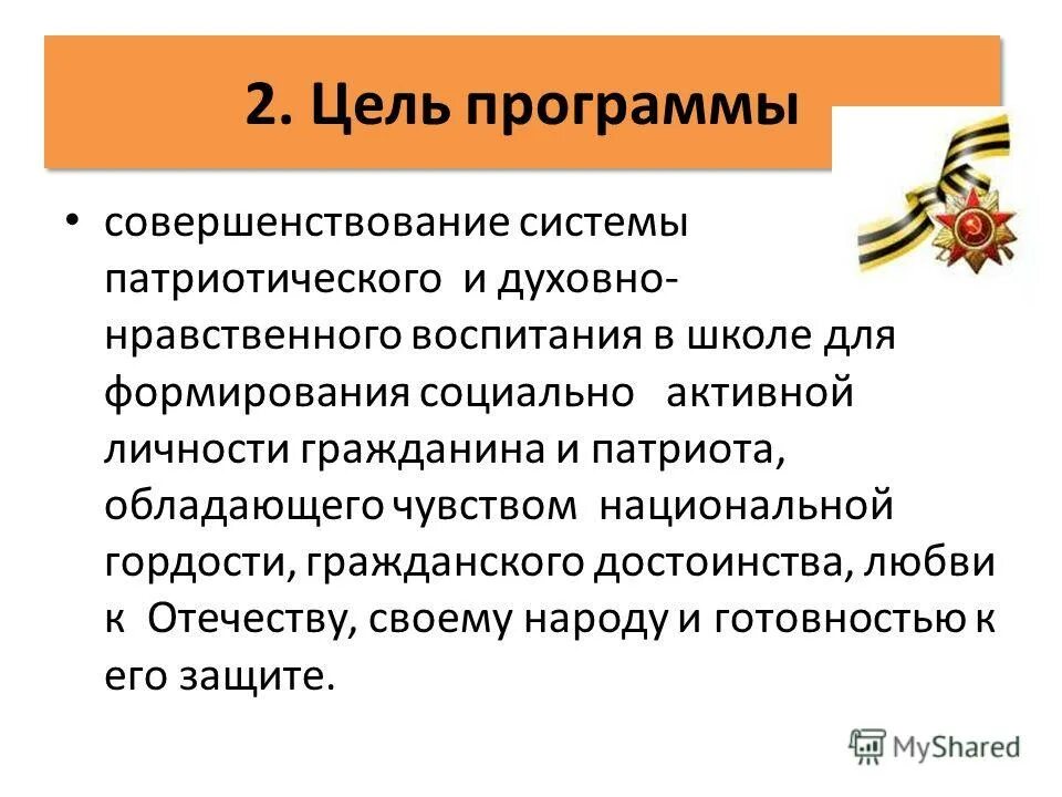 Государственные программы в воспитании патриотизма. Программа патриотического воспитания. Гос программа патриотическое воспитание граждан рф на 2016-2020. Программа патриотического воспитания. Дополнительная программа по патриотическому воспитанию.