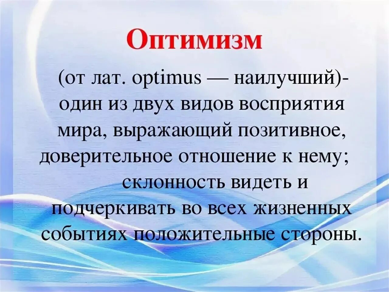 Оптимизм определение. Оптихуизм. Оптимизм это кратко. Оптимизм это в обществознании. Главный оптимист