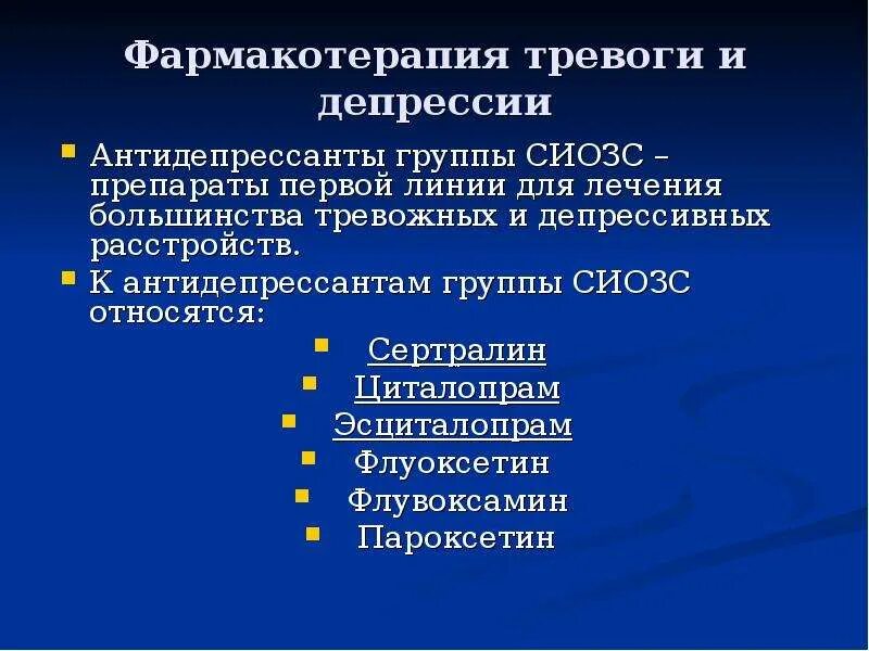 Беспокойство диагноз. Терапия тревожных расстройств. Препараты при тревожно депрессивном расстройстве. Антидепрессанты. Терапия депрессивных расстройств.