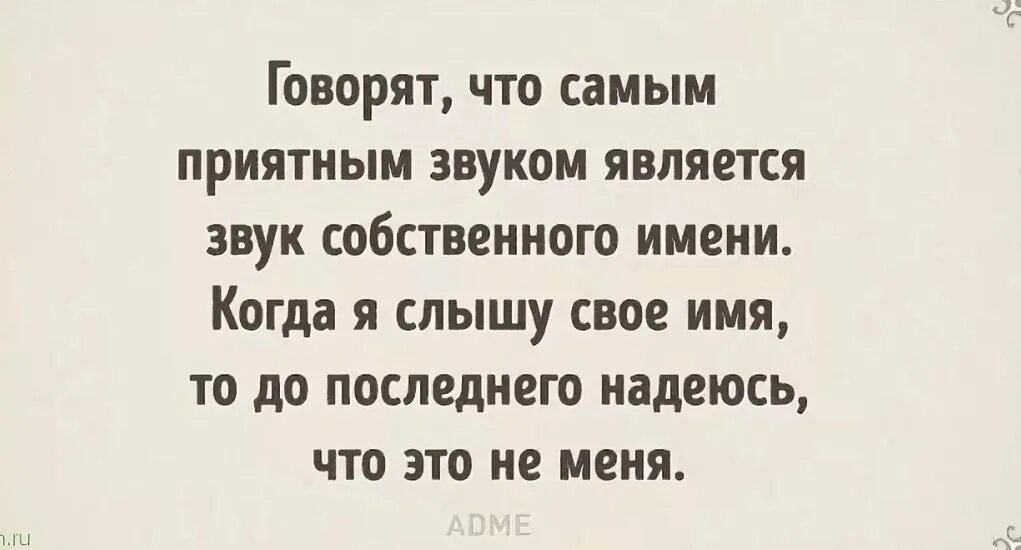 Самый приятный звук для человека. Самый приятный звук для человека его имя. До последнего надеялся. Приятный звук фраза. Слышащий приятные звуки