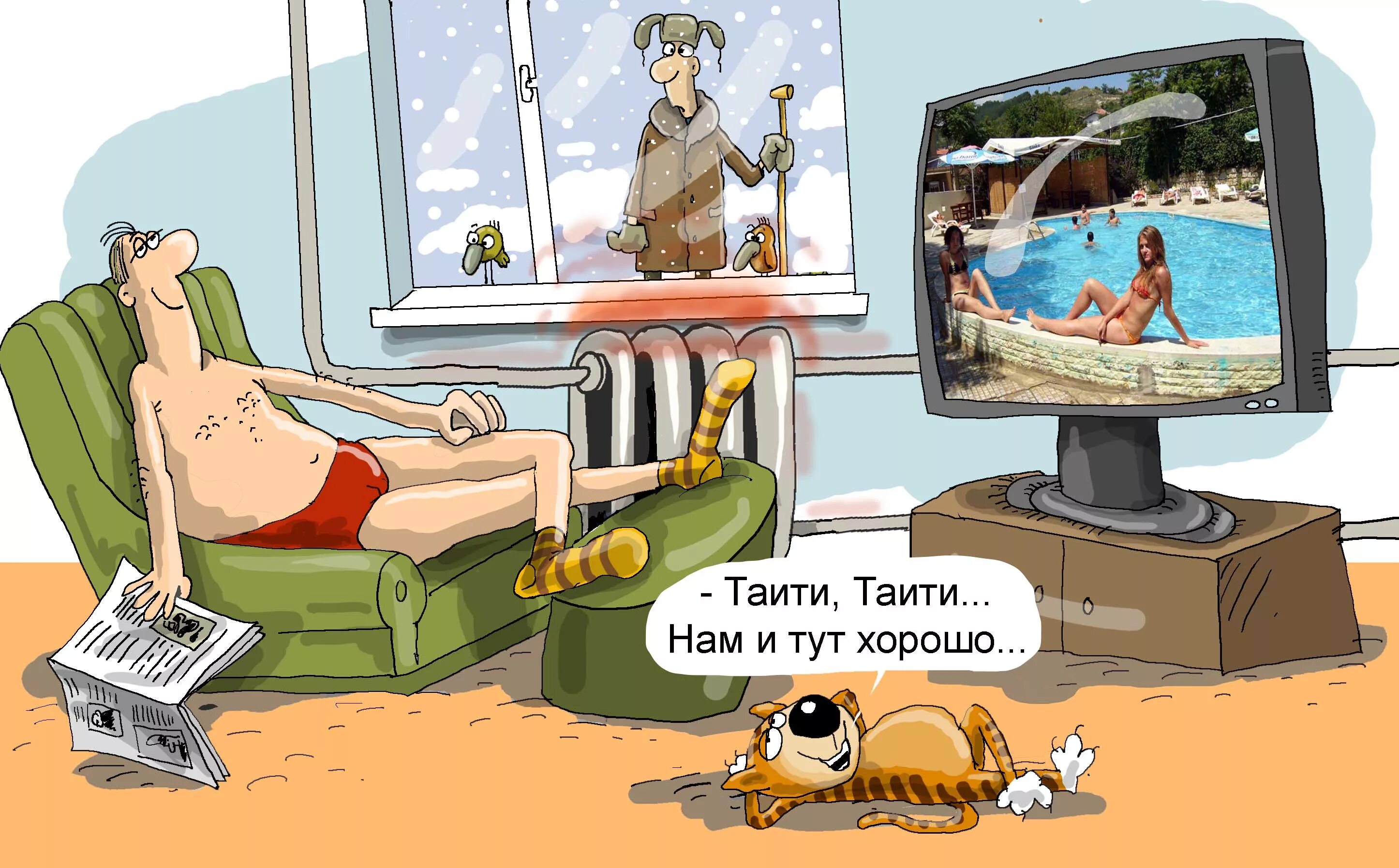 На улице жарко и даже в доме. Карикатуры про отпуск. карикатуры отопление в квартирах. картинки про отопление смешные. жарко в доме.