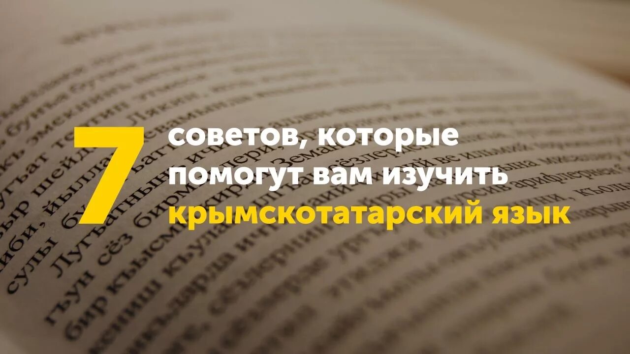 Слова на крымско татарском. Крвмско татарский язык. Крымско татарсктий язык. Родной язык крымских татар. Крымскотатарский язык учебник.