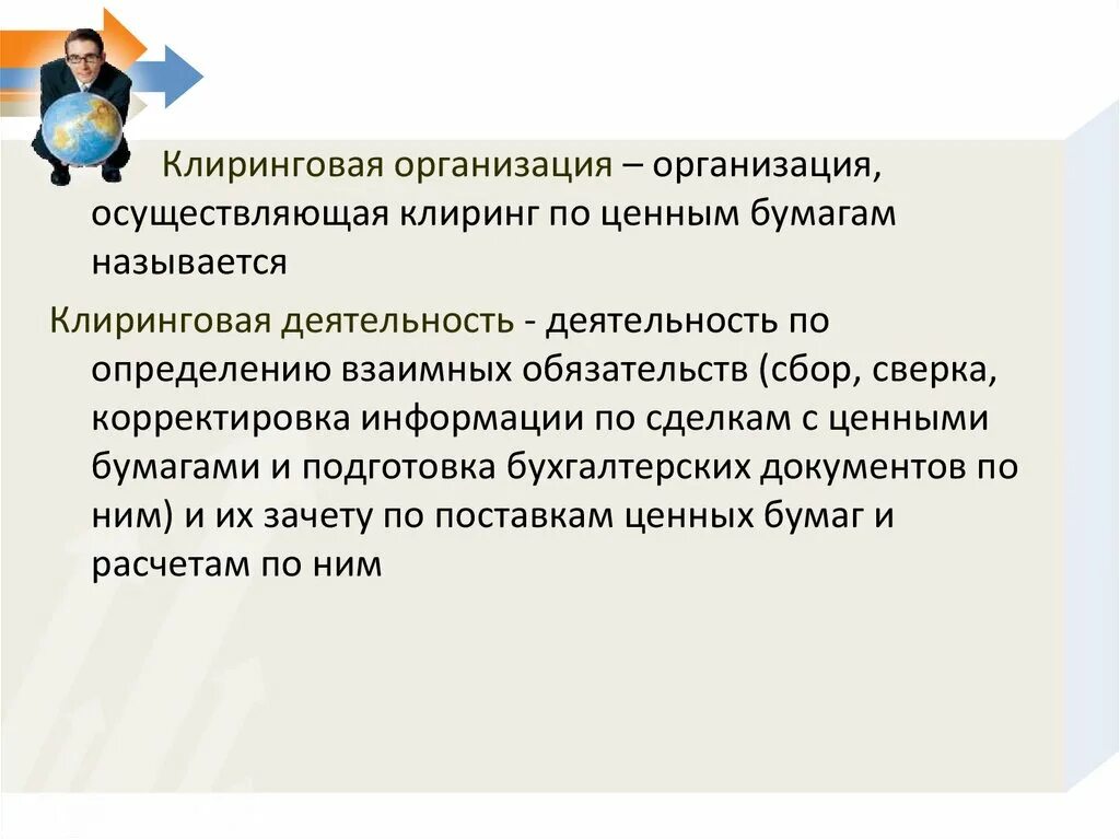 Клиринговая организация это. Клиринговые учреждения. Клиринговая компания осуществляет. Клиринговые организации функции. Клиринговые ценные бумаги