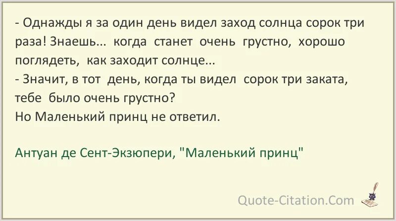 Жил был один принц который однажды. Однажды я видел заход солнца сорок три раза. Сколько закатов за один день видел однажды маленький принц. Маленький принц однажды я увидел заход солнца.