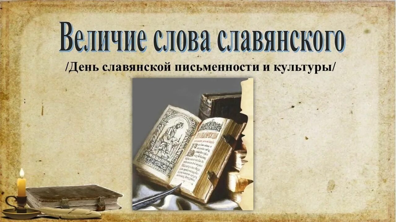 Музыка славянский словами. Величие слова Славянского. Презентация величие слова Славянского. Книжная выставка величие слова Славянского. Величие слова Славянского выставка.