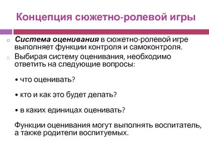 Целью ролевой игры является