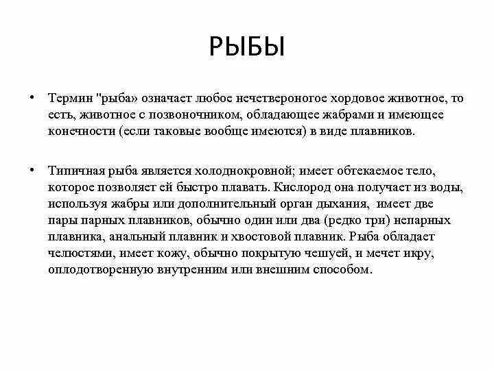 Понятие рыб. Термин рыба. Основные понятие рыбы. Значение понятия рыба паровая. Что значит по любому