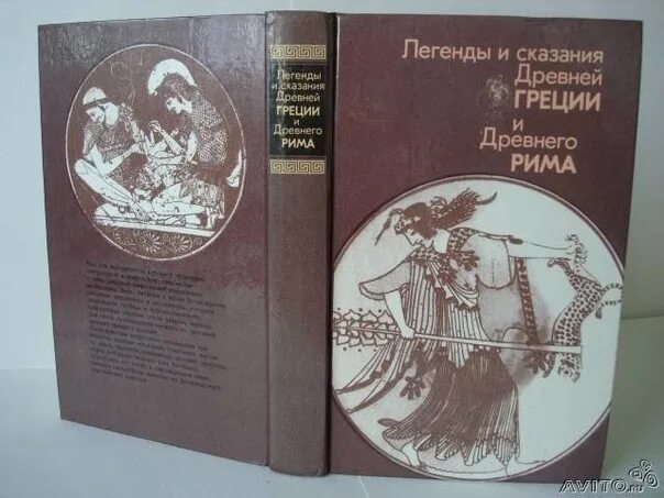 Кун н. а. "легенды и мифы древней Греции и древнего Рима". Мифы и легенды древней Греции книга СССР. Мифы древней Греции Советская книга. Легенды и мифы древней Греции старое издание. Легенды древней греции и рима