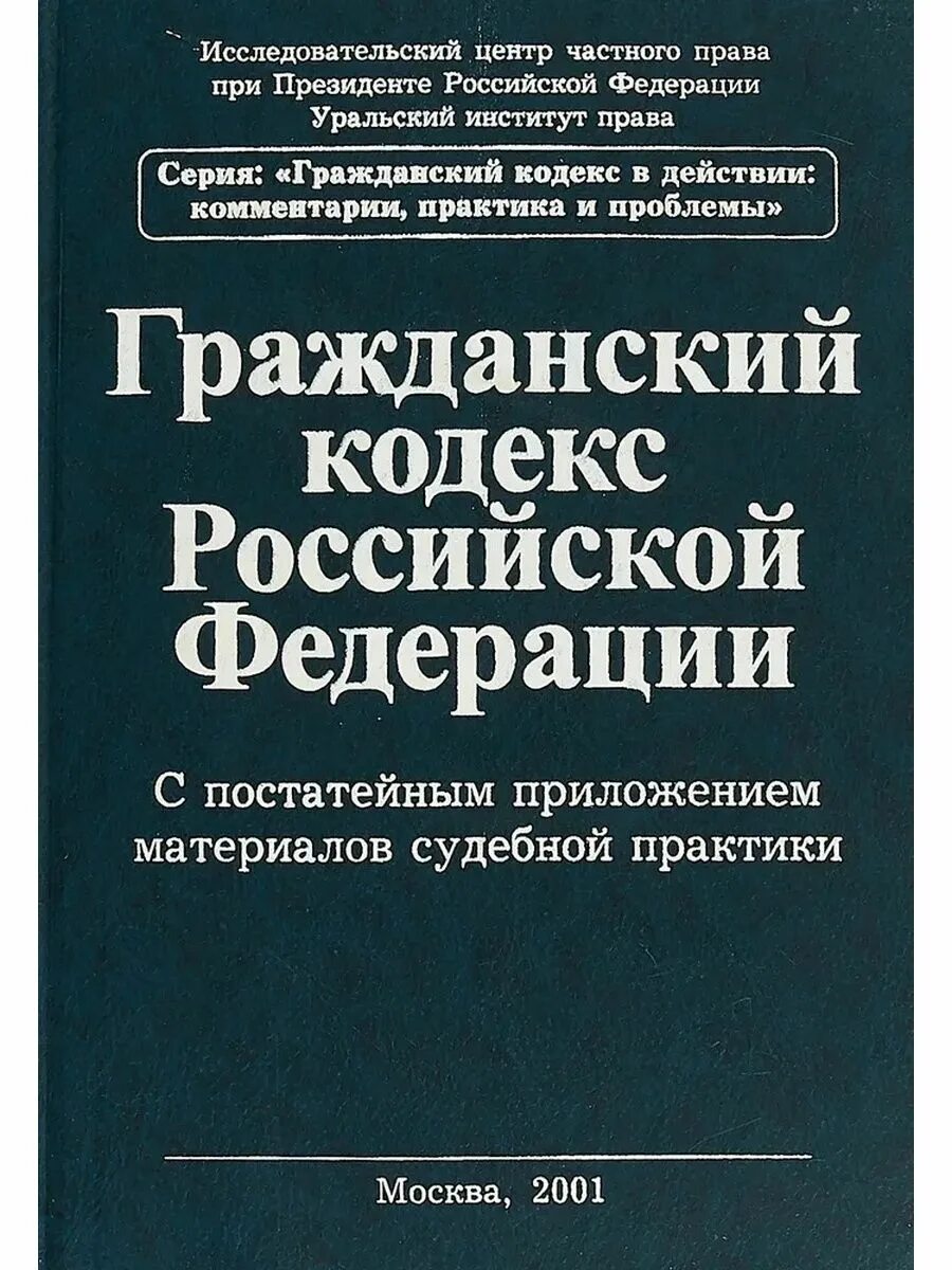 Гражданский кодекс. Гражданский кодекс РФ. Гражданский кодекс Российской Федерации. Гражданский кодекс 1994. Гк рф 2017