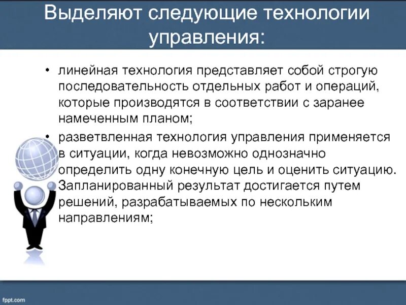 Информационные технологии управленческой деятельности. Линейная технология управления. Технологии управления примеры. Технологии менеджмента. Управленческие технологии примеры.