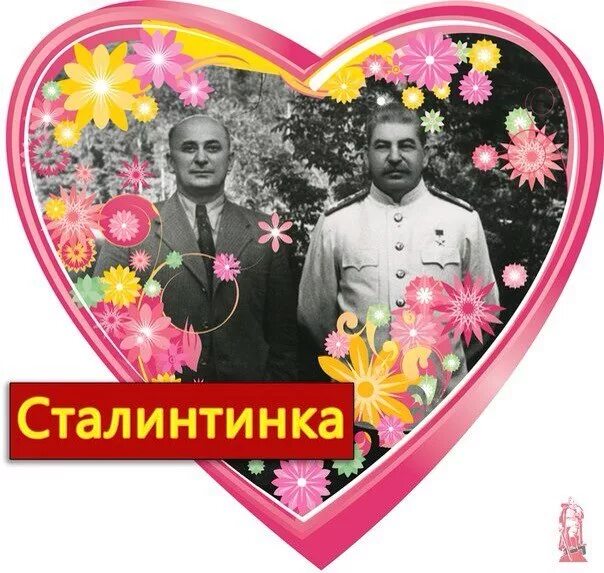валентинка со сталиным. сталинтинка луганск. сталинтинка 14. с днем сталинтинки. валентинка со сталиным.