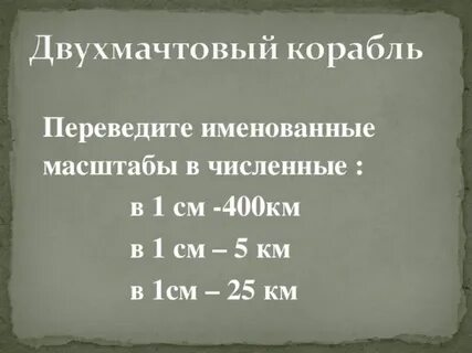 Масштаб 1 см 100 м это