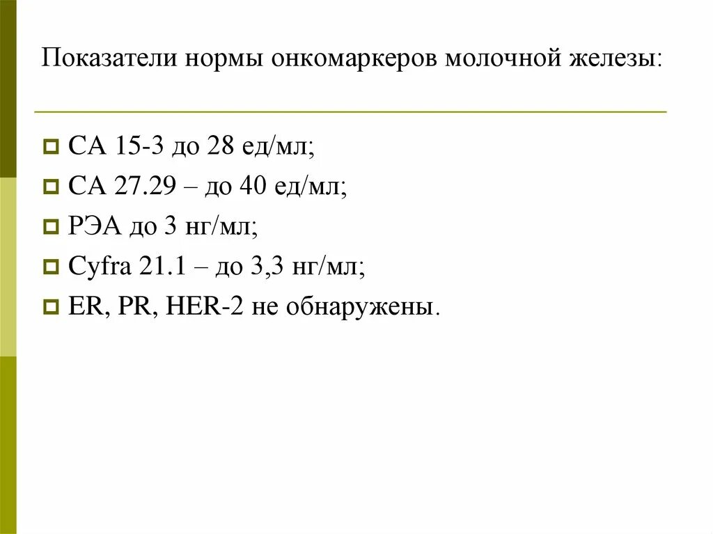 Опухолевые маркеры норма. Показатели нормы онкомаркеры молочной железы. Онкомаркеры молочной железы норма. Расшифровка анализа на онкомаркеры молочной железы. Онкомаркер на молочную железу норма.