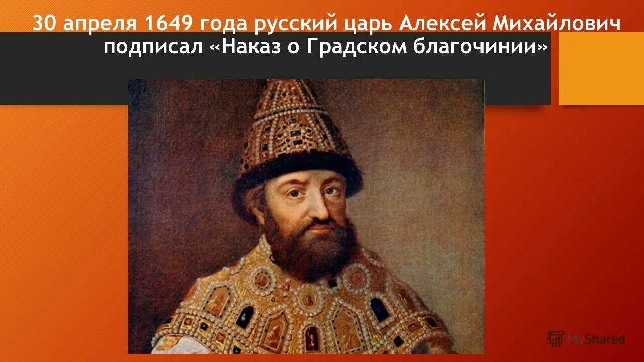 30 апреля 1649. Наказ о Градском благочинии 1649 года. 30 Апреля 1649 года.