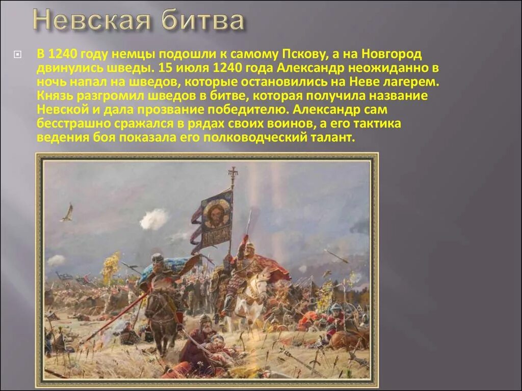 Невская битва 1240 год кратко. Невская битва 1240 сообщение.