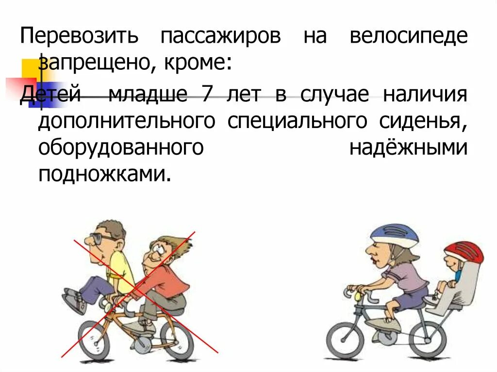 С какого числа нельзя ездить. Пассажир на велосипеде. Перевозить пассажиров на велосипеде. Велосипеду запрещается. Велосипед который возит пассажиров.