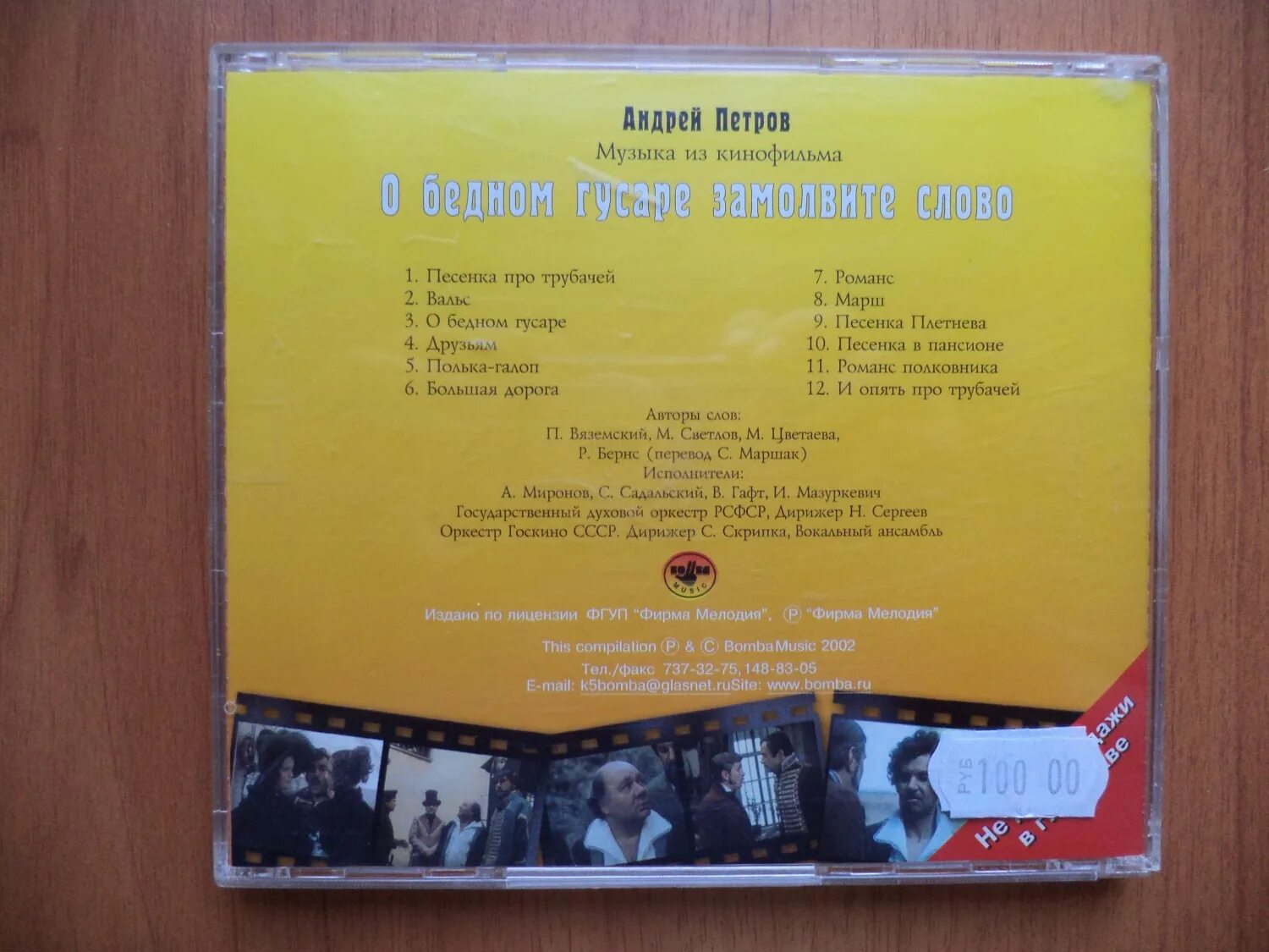 Пухнет палец о бедном гусаре. Фильм о бедном гусаре замолвите слово. О бедном гусаре замолвите слово рязанов. О бедном гусаре замолвите слово песня слушать. О бедном гусаре замолвите слово обложка.