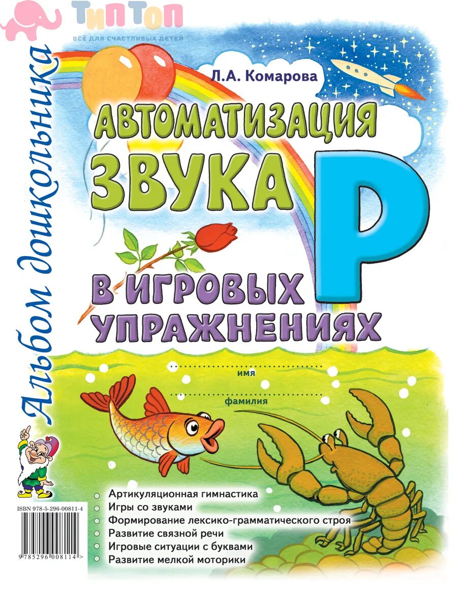 Автоматизация звука л в игровых упражнениях Комарова. Комарова автоматизация звука р Комарова. Комарова автоматизация звука р гимнастика. Альбом Комарова автоматизация звука р л. Книга автоматизация звуков