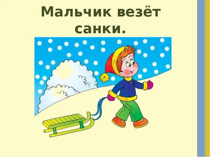 Мальчик везет. Мальчик везет салазки. Схема предложения Саша везет санки. Мальчик везет за собой.