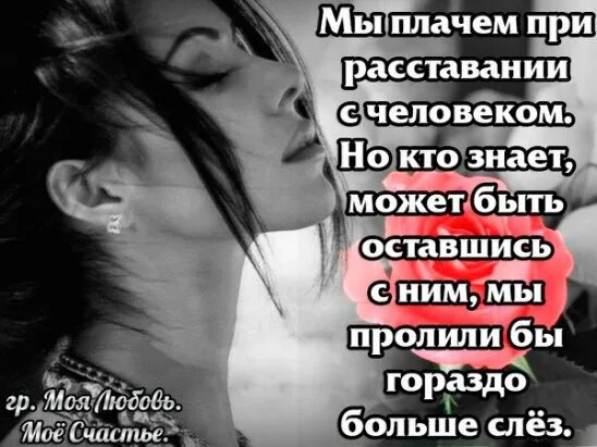 Бывшая жена пожалеет. Слова о расставании с любимым. Открытки о расставании. Открытки о расставании с мужчиной. Женщина при расставании.