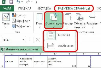 Установить книжную ориентацию можно