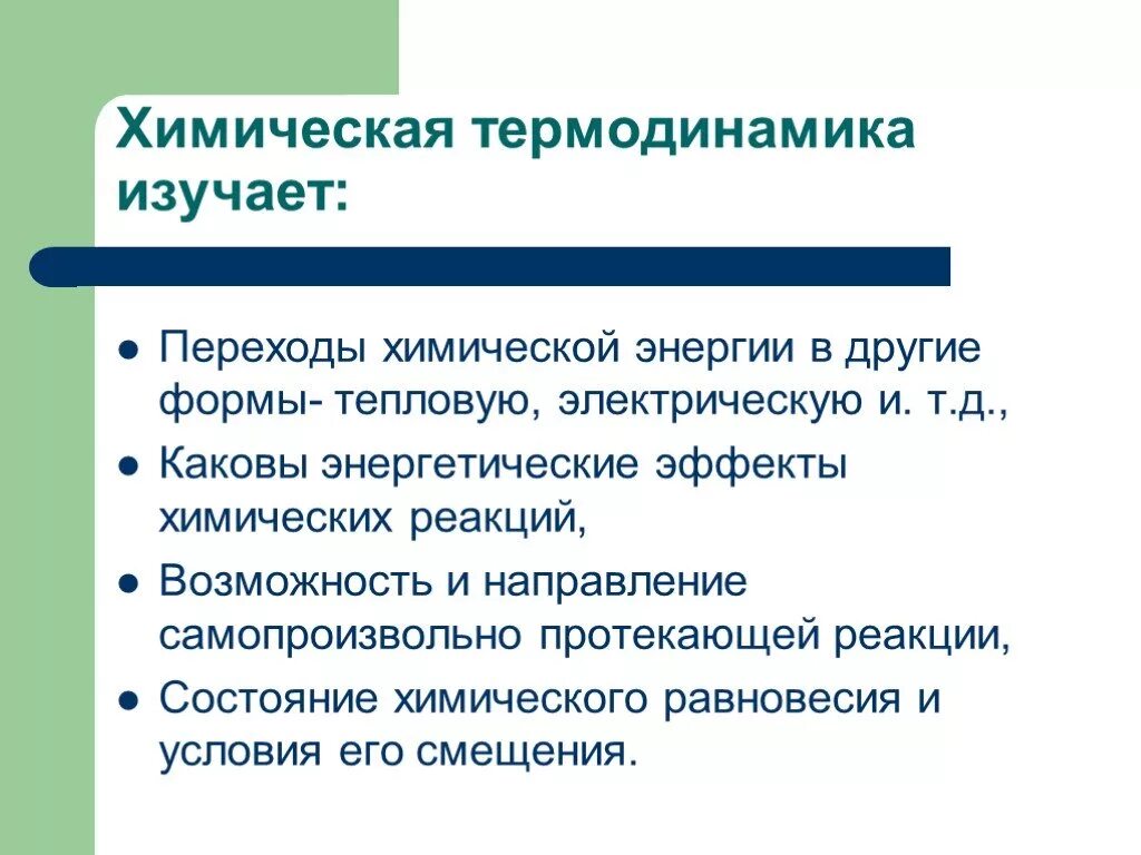 энергетические эффекты химических реакций. основные понятия химической термодинамики. формулы по химической термодинамике. термодинамика химия 1 курс. термодинамика, химическая термодинамика, термохимия.