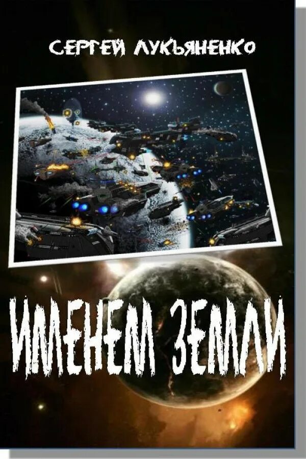 земля происхождение названия. все мы - пассажиры одного корабля. земля анатолий. сергей лукьяненко фантастика. диаметр венеры в диаметрах земли.