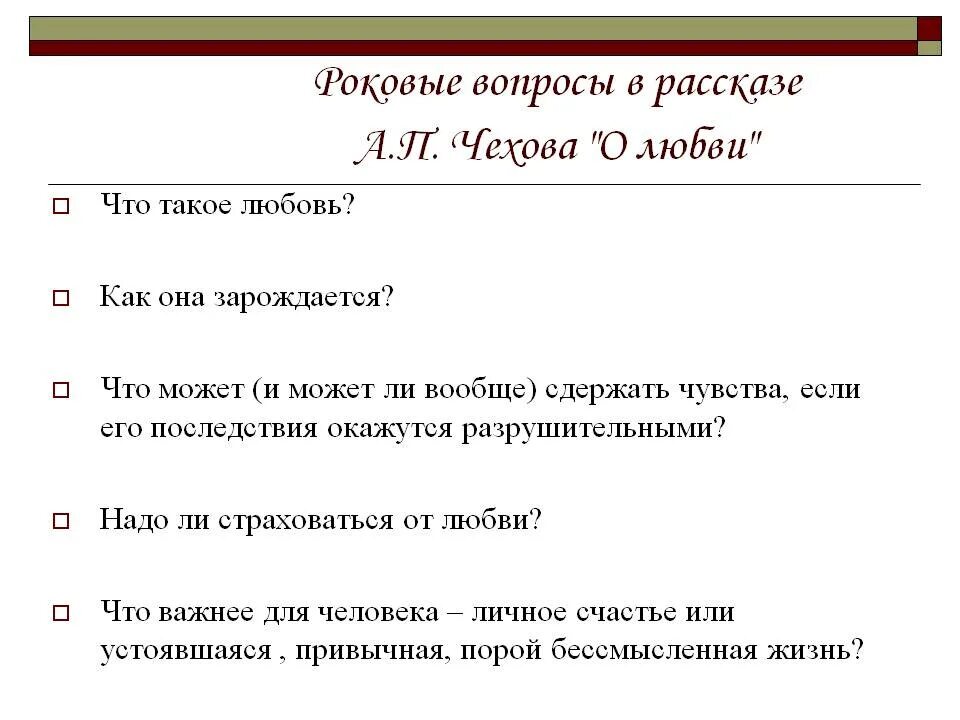 Проблема любви в произведениях. Темы сочинений по рассказу Чехова о любви. Вопросы по рассказу о любви. Вопросы к рассказу о любви Чехова. Вопросы по рассказу.