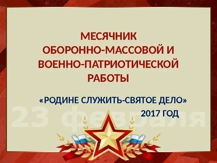 Месячник военно-патриотического воспитания. Военно-патриотическая работа. Месячник оборонно массовый военно патриотический. Презентация военно патриотический месячник. Мероприятия военно патриотического месячника