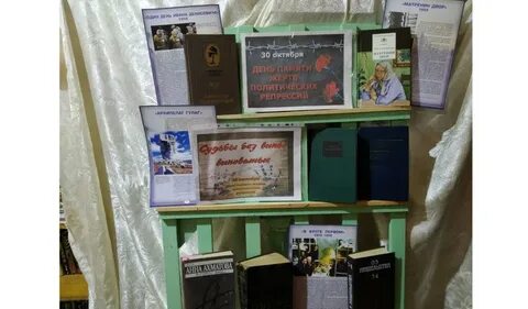 Репрессия книжная выставка