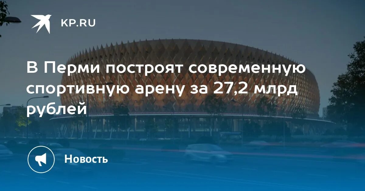 Новый стадион для ФК "Амкар-Пермь" хотят построить в Камской Долине Properm.ru Д