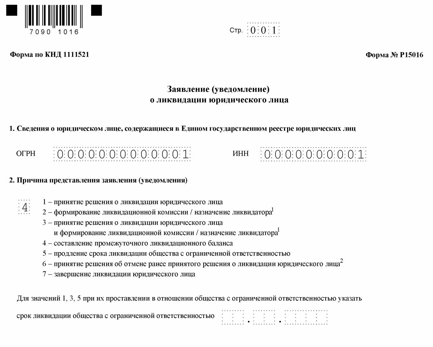 Форма р15016 образец. Заявление уведомление о ликвидации юридического лица образец. Заявление о ликвидации юридического лица пример. Форма р15016 образец заполнения. Заявление в налоговую о ликвидации ООО образец.