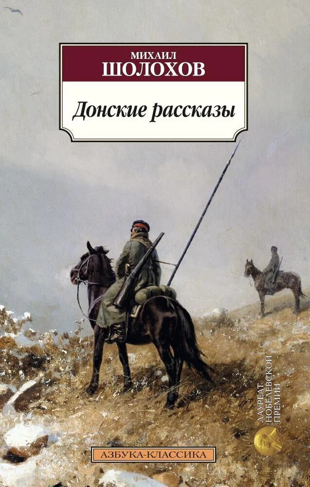 Шолохов книги. Донские рассказы шолохов. А. Сборник донские рассказы шолохова. Цикл донских рассказов шолохов.